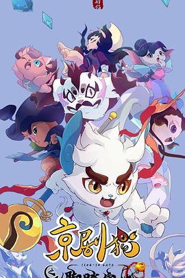 京剧猫之脚踏实地封面图