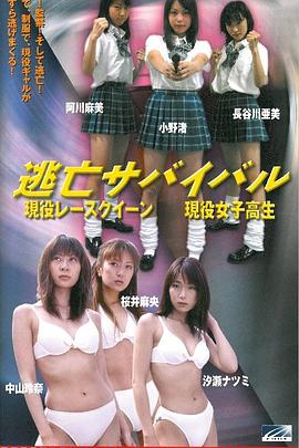 逃亡サバイバル 現役レースクイーン／現役女子高生封面图