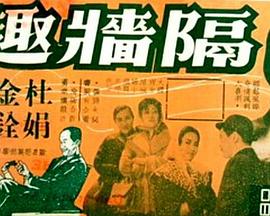 隔墙艳史封面图