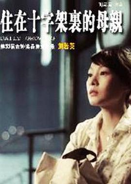 住在十字架里的母亲封面图