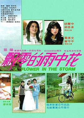 飘零的雨中花封面图