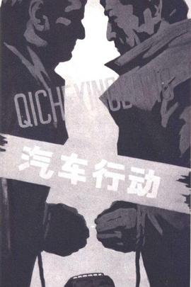 汽车行动封面图