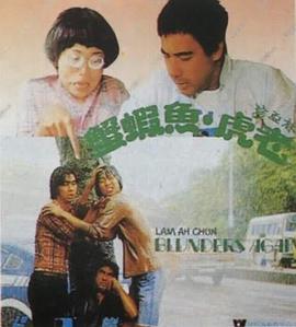 林亚珍老虎鱼虾蟹封面图