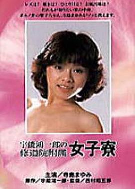 宇能鴻一郎の修道院附属女子寮封面图