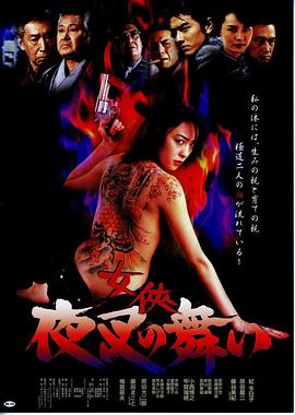 女侠：夜叉之舞封面图