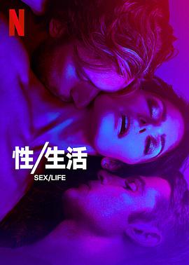 性/生活 第二季封面图