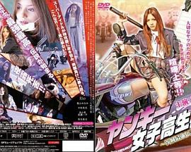 不良女高中生：茨城最強传说封面图