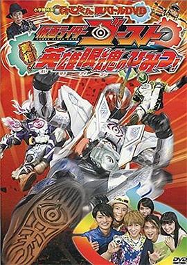 TV君超战斗DVD 假面骑士GHOST 真相！英雄眼魂的秘密！封面图