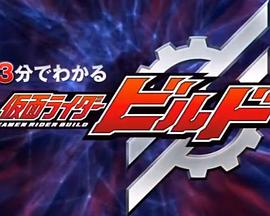 5分钟内就能了解假面骑士Build封面图