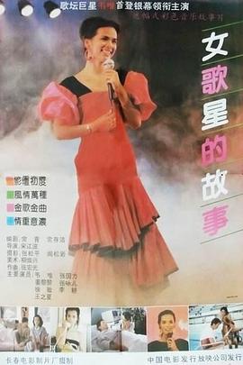 女歌星的故事封面图