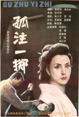 孤注一掷封面图