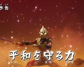 特利迦奥特曼 特别总集篇① 守护和平的力量封面图