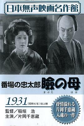番場の忠太郎　瞼の母封面图