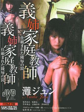 義姉家庭教師 仕組まれた陵辱の罠封面图