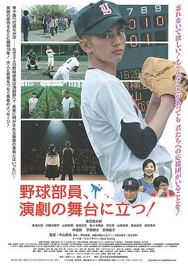 棒球部员，站在戏剧的舞台上！封面图