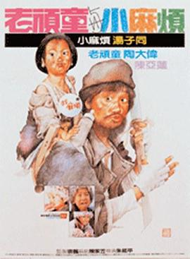 老顽童与小麻烦封面图