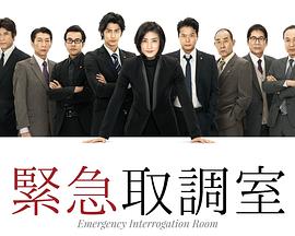 紧急审讯室封面图