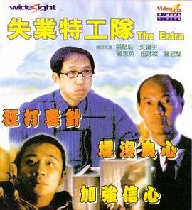 失业特工队封面图