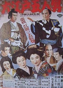 大江户五人封面图