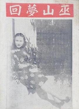 巫山梦回封面图