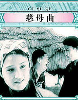慈母曲封面图