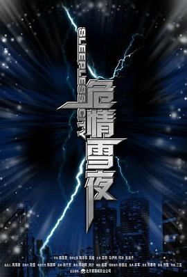 危情雪夜封面图