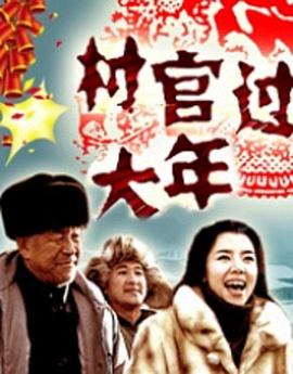 村官过大年封面图