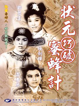 状元巧破蜜蜂计封面图