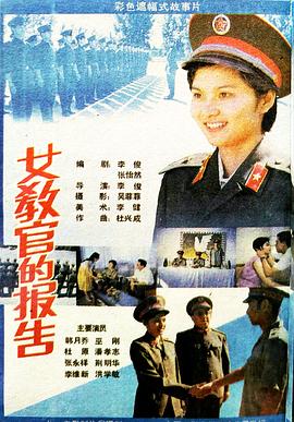 女教官的报告封面图