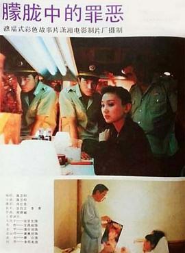 朦胧中的罪恶封面图