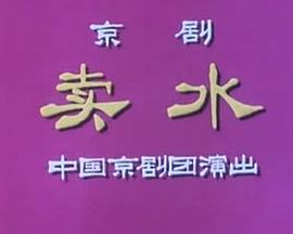 卖水封面图