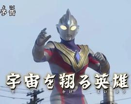 特利迦奥特曼 特别总集篇② 翱翔宇宙的英雄封面图