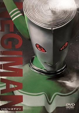 大特摄巨篇 大葱曼封面图