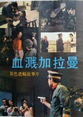 血溅加拉曼封面图