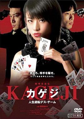 賭博英雄伝 カゲジ 人生逆転デス・ゲーム封面图