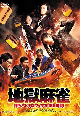 地獄麻雀 好色バトルロワイアル168時間！封面图