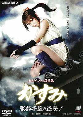 真田女一忍法传：服部半藏的逆袭!封面图