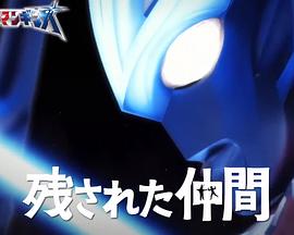 银河奥特曼特别篇 被遗留的伙伴封面图