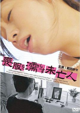 喪服を濡らす未亡人封面图