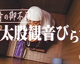 尼寺の御不浄 太股観音びらき封面图