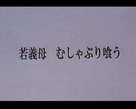 若义母 むしゃぶり喰う封面图