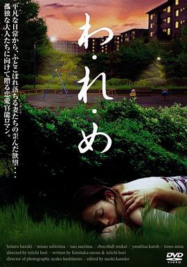 わ・れ・め封面图