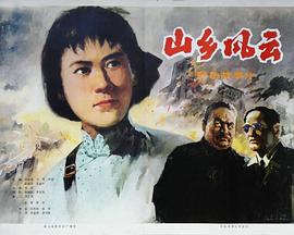 山乡风云封面图