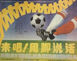 来吧！用脚说话封面图