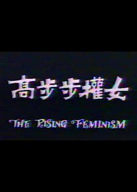 女权步步高封面图