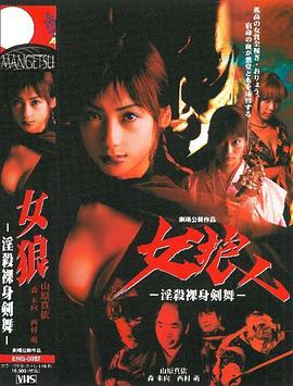 女狼 -淫殺裸身剣舞-封面图