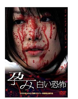 孕み-HARAMI- 白い恐怖封面图