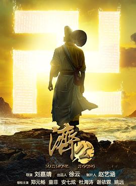 济公之人皇鼎封面图