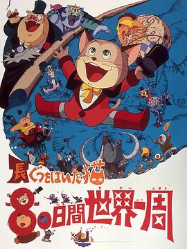 穿长靴的猫 80日环游世界封面图