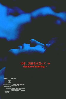 10年、渋谷をさ迷って封面图